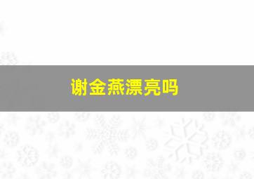 谢金燕漂亮吗