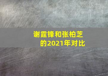 谢霆锋和张柏芝的2021年对比