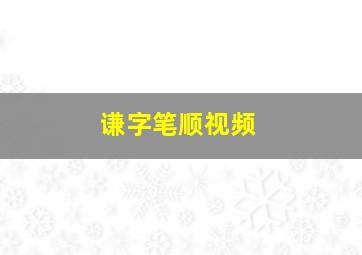 谦字笔顺视频