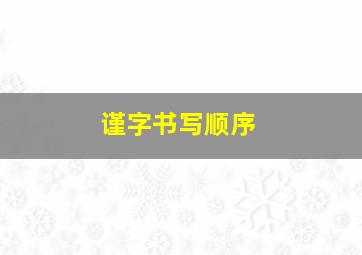 谨字书写顺序