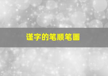 谨字的笔顺笔画