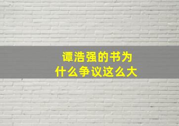 谭浩强的书为什么争议这么大