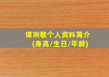 谭琍敏个人资料简介(身高/生日/年龄)