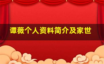 谭薇个人资料简介及家世