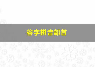 谷字拼音部首