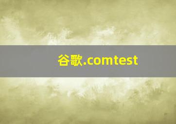 谷歌.comtest