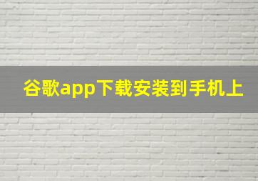 谷歌app下载安装到手机上