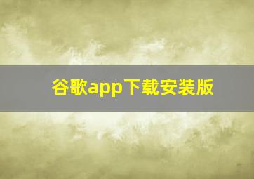 谷歌app下载安装版