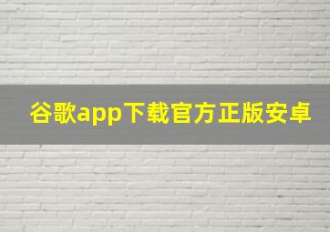 谷歌app下载官方正版安卓