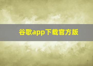 谷歌app下载官方版