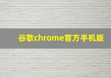 谷歌chrome官方手机版