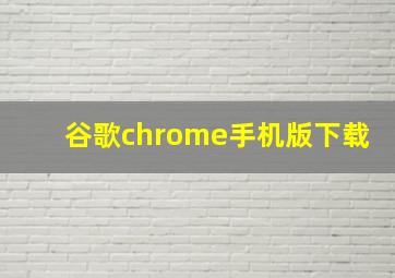 谷歌chrome手机版下载