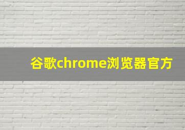 谷歌chrome浏览器官方