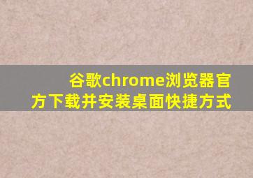 谷歌chrome浏览器官方下载并安装桌面快捷方式