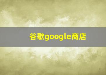 谷歌google商店