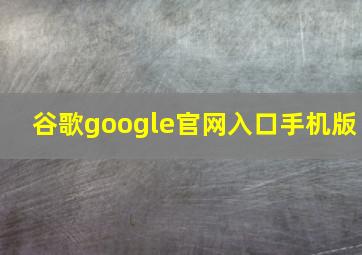 谷歌google官网入口手机版