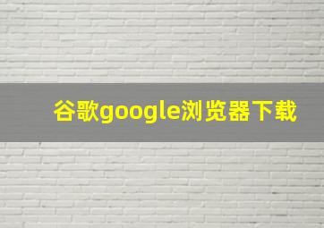 谷歌google浏览器下载