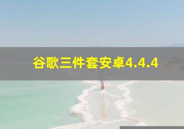 谷歌三件套安卓4.4.4