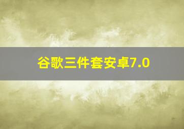 谷歌三件套安卓7.0