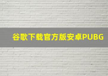 谷歌下载官方版安卓PUBG