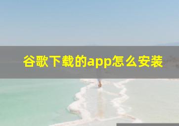 谷歌下载的app怎么安装