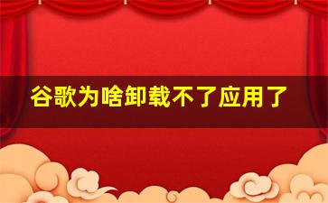 谷歌为啥卸载不了应用了