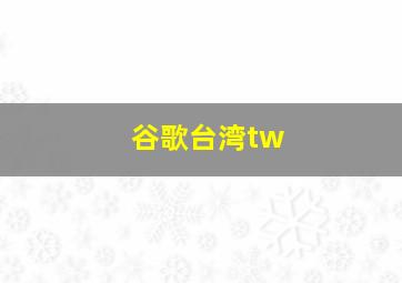 谷歌台湾tw