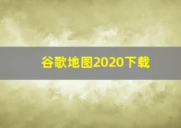 谷歌地图2020下载