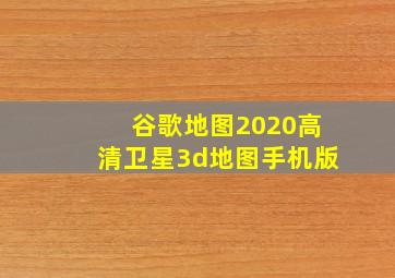 谷歌地图2020高清卫星3d地图手机版