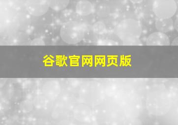 谷歌官网网页版