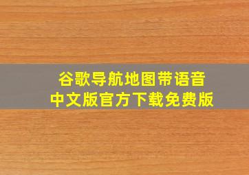 谷歌导航地图带语音中文版官方下载免费版