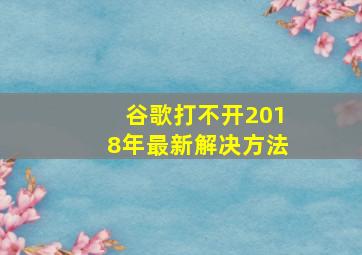 谷歌打不开2018年最新解决方法