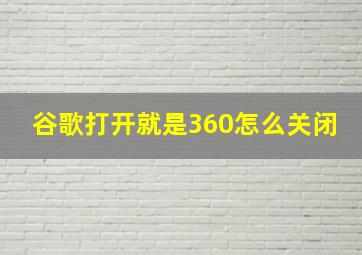 谷歌打开就是360怎么关闭