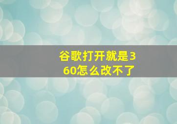 谷歌打开就是360怎么改不了