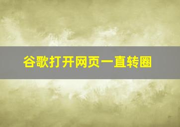 谷歌打开网页一直转圈