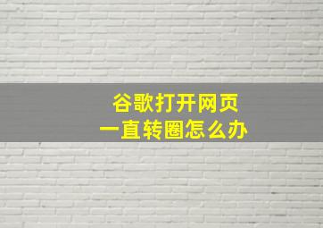 谷歌打开网页一直转圈怎么办