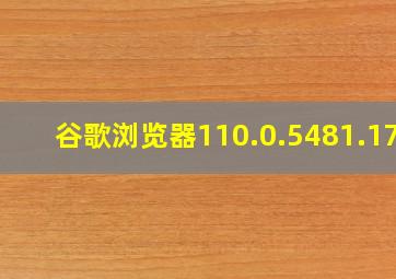 谷歌浏览器110.0.5481.178