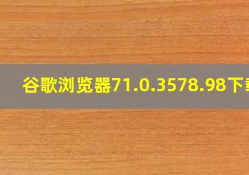 谷歌浏览器71.0.3578.98下载