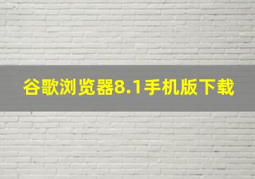 谷歌浏览器8.1手机版下载