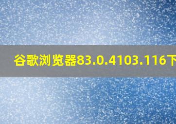 谷歌浏览器83.0.4103.116下载