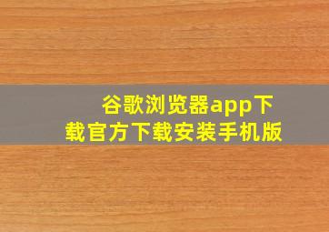 谷歌浏览器app下载官方下载安装手机版