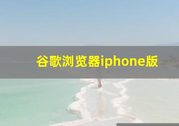 谷歌浏览器iphone版