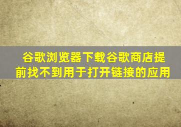 谷歌浏览器下载谷歌商店提前找不到用于打开链接的应用