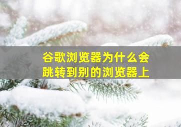 谷歌浏览器为什么会跳转到别的浏览器上