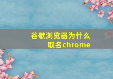 谷歌浏览器为什么取名chrome