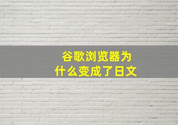 谷歌浏览器为什么变成了日文