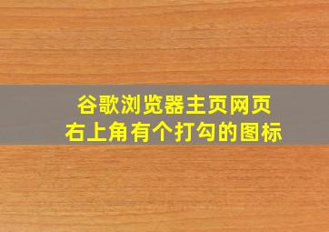 谷歌浏览器主页网页右上角有个打勾的图标