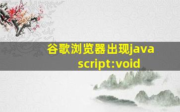 谷歌浏览器出现javascript:void