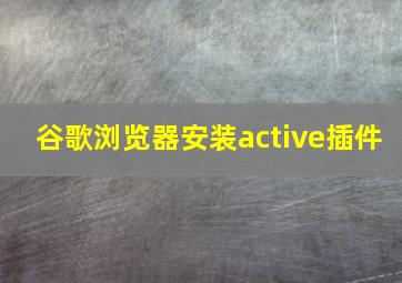 谷歌浏览器安装active插件