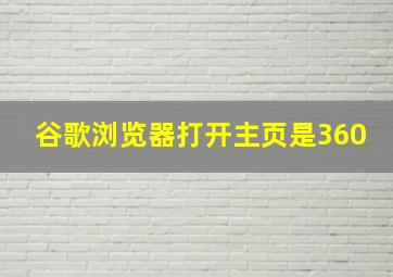 谷歌浏览器打开主页是360